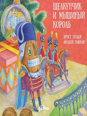 cover image of Щелкунчик и мышиный король